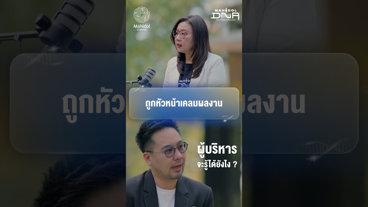 ถูกหัวหน้าเคลมผลงาน | Mahidol DNA