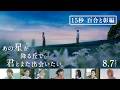 映画『あの星が降る丘で、君とまた出会いたい。』【15秒 百合と彰編】