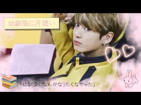 BTS妄想/Jungkook 〜幼馴染に片想い〜