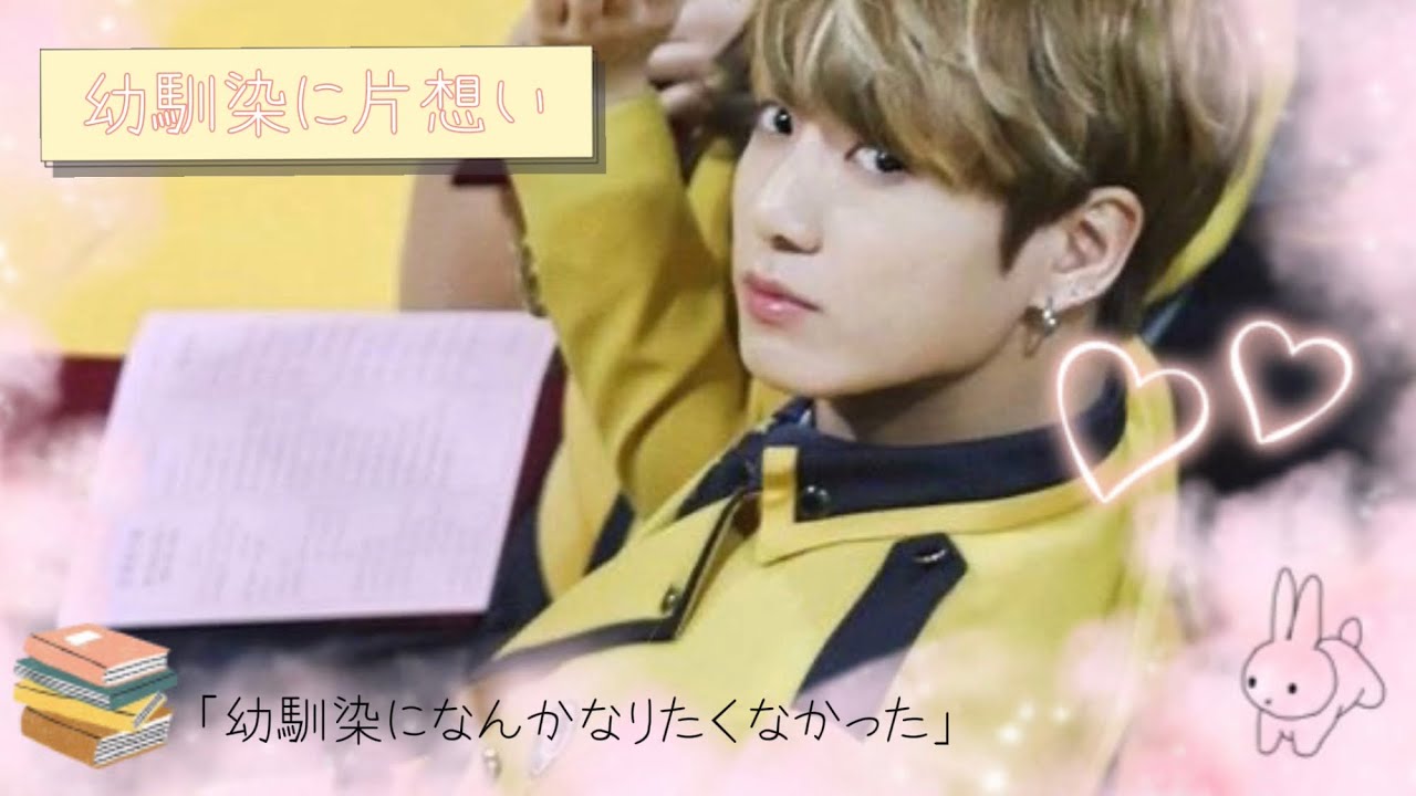 BTS妄想/Jungkook 〜幼馴染に片想い〜
