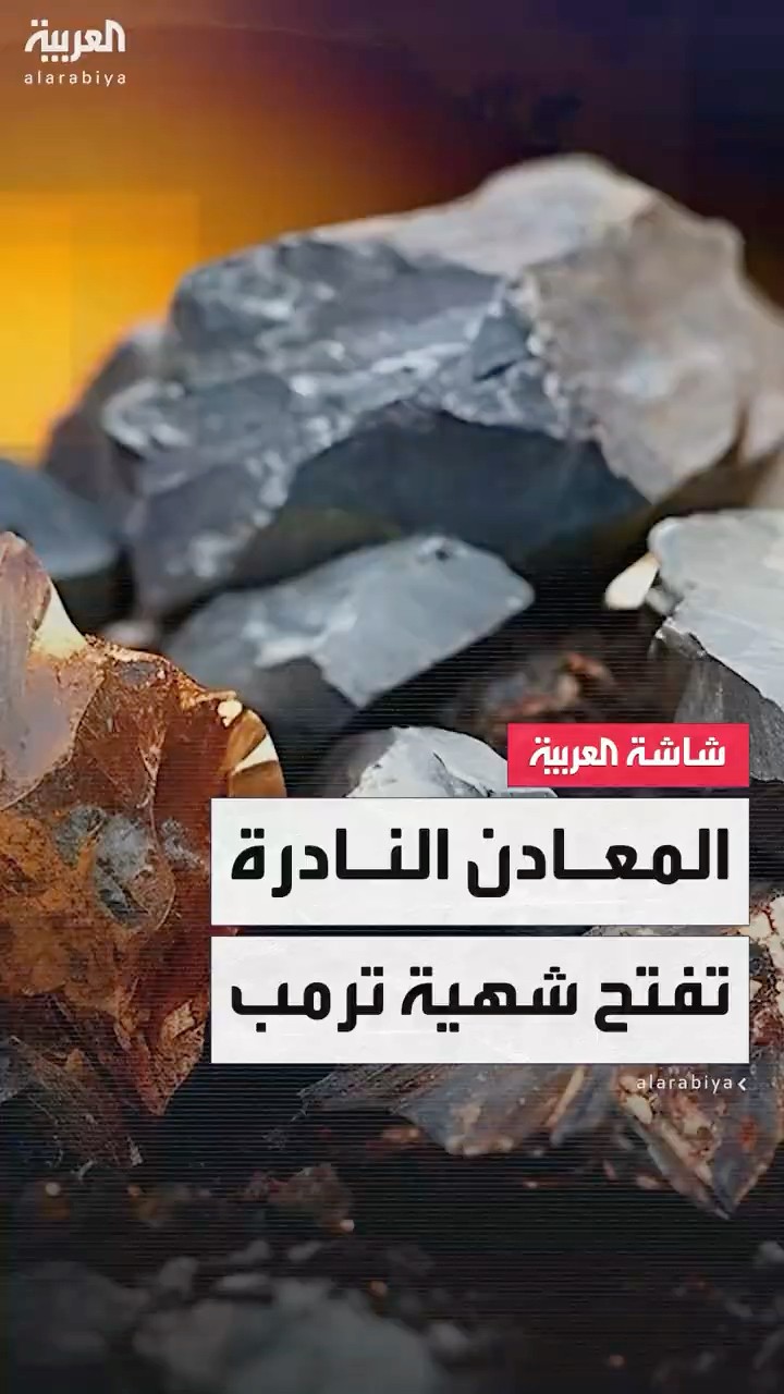 المعادن النادرة في أوكرانيا تفتح شهية ترمب.. عددها 22 نوعا وزيلينسكي صاحب الفكرة