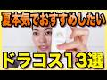 【崩れない！】汗•皮脂に強い夏のドラコス紹介｜