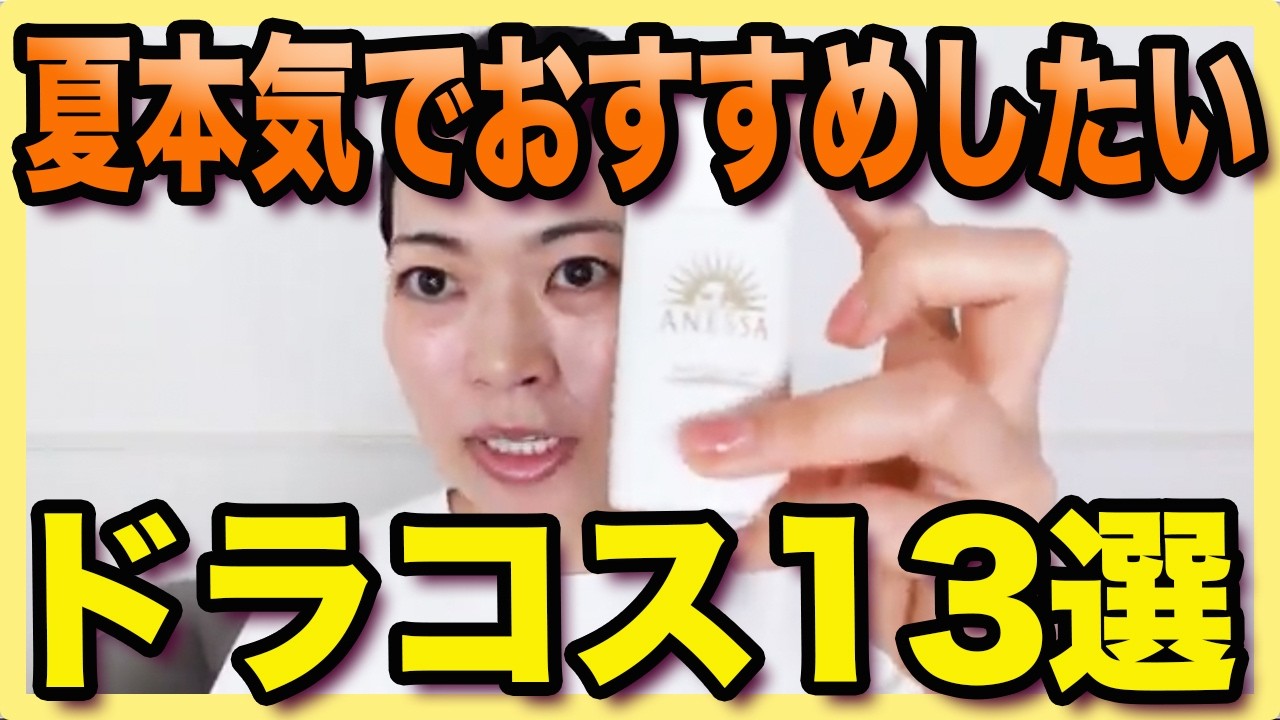 【崩れない！】汗•皮脂に強い夏のドラコス紹介｜