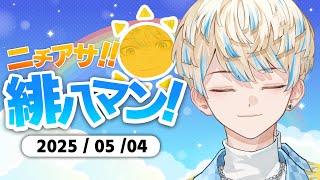 【朝活雑談】コンビ名って大事やと思うねん【ニチアサ！緋八マン！】【にじさんじ/緋八マナ】