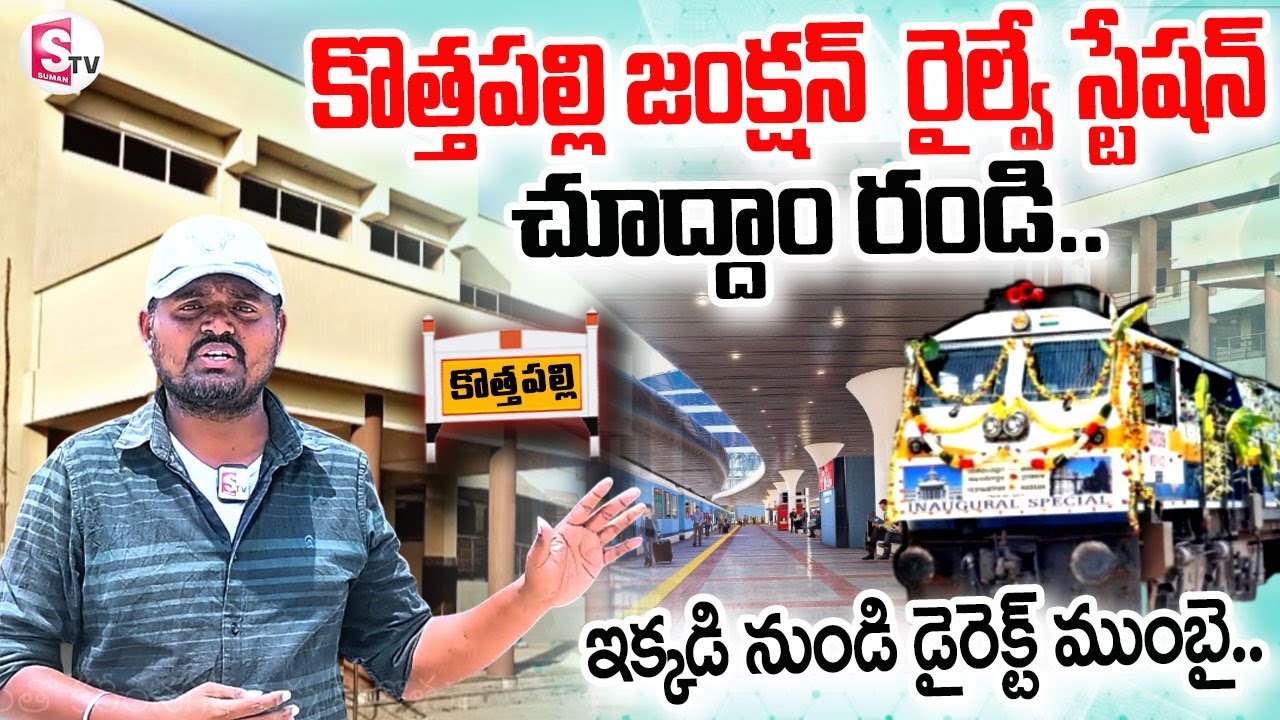 కొత్తపల్లి జంక్షన్ రైల్వే స్టేషన్ చూద్దాం రండి..|| Kothapalli Railway Station New Update |