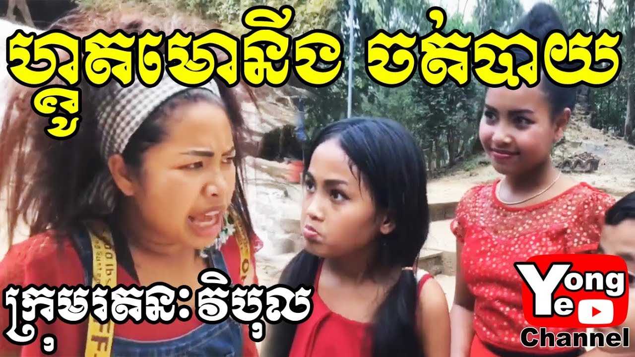 ហ្គូតមោនីង ចត់បាយ ពី IH travel , New Comedy from Rathanak Vibol Yong Ye