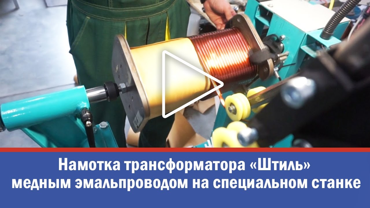 Намотка трансформатора "Штиль" медным эмальпроводом на специальном ...