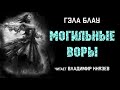 Аудиокнига: Гэла Блау "Могильные воры". Читает Владимир Князев. Ужасы, мистика, хоррор