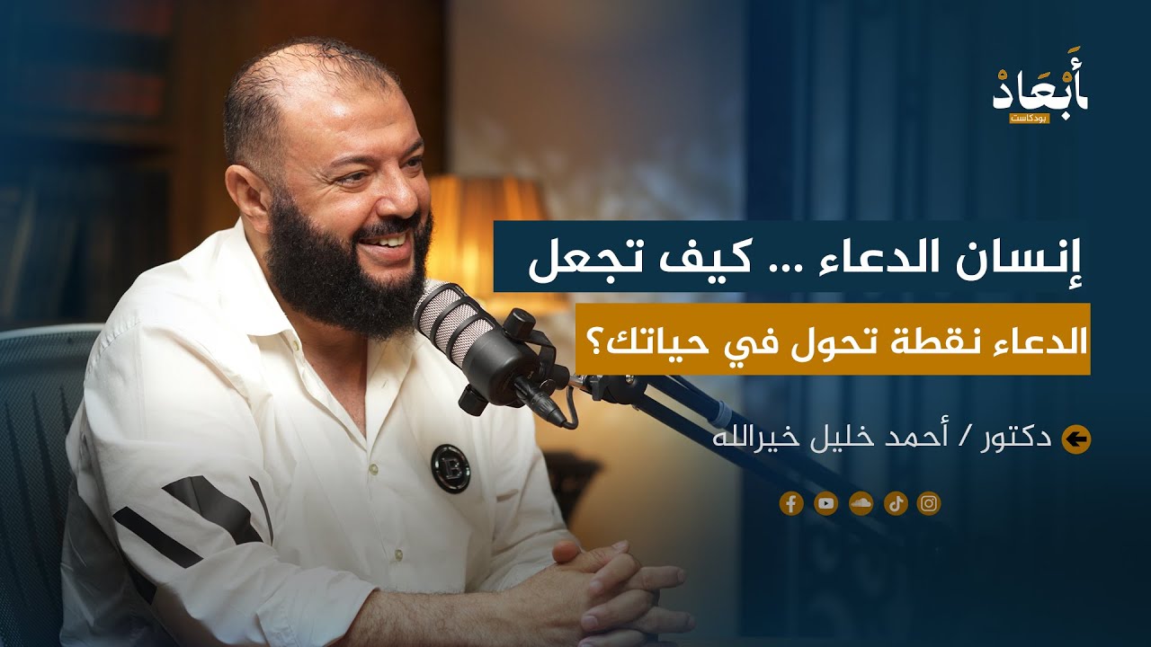 إنسان الدعاء .. كيف تجعل الدعاء نقطة تحول في حياتك؟ | مع الدكتور / أحمد خليل خير الله