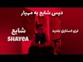 دیس شایع به مهیار فری استایل جدید شایع جدایی شایع از لیبل اصلی Shayea Vs Mahyar 