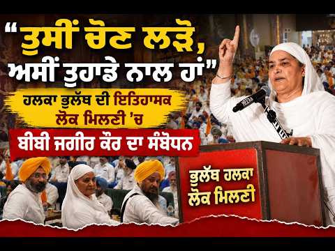 🔥 “ਤੁਸੀਂ ਚੋਣ ਲੜੋ, ਅਸੀਂ ਤੁਹਾਡੇ ਨਾਲ ਹਾਂ” | ਹਲਕਾ ਭੁਲੱਥ ਦੀ ਇਤਿਹਾਸਕ ਲੋਕ ਮਿਲਣੀ ’ਚ ਬੀਬੀ ਜਗੀਰ ਕੌਰ ਦਾ ਸੰਬੋਧਨ