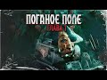 ВИЗИТКИ НА ВЫБОР | Поганое поле | Глава 1 | Черный Рик