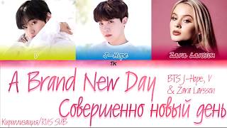 BTS - A Brand New Day (feat. Zara Larsson) [Кириллизация/RUS SUB]