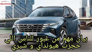 عاجل!! بيان من غبور مهم جدا للي حجزوا سيارات هيونداي و شيري | خازوق غبور