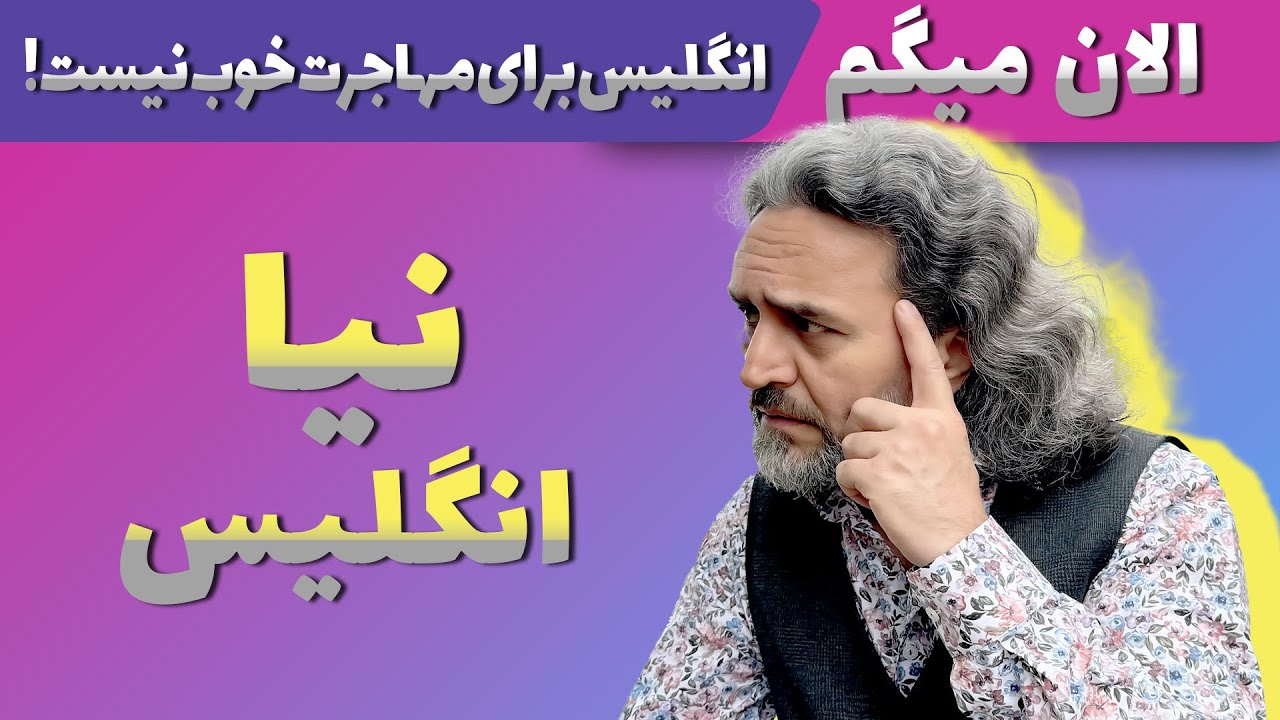 الان میگم دیگه انگلیس برای مهاجرت خوب نیست...