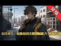 【完结】《末日求生：意外获得无限增幅能力逐渐无敌》人类被神传送到一个末世的废土世界中，进行寻找神石的求生游戏。 方恒却在抽奖的时候，意外获得无限增幅的能力，#小说 #游戏 #网文风向标