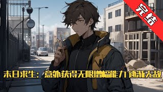 【完结】《末日求生：意外获得无限增幅能力逐渐无敌》人类被神传送到一个末世的废土世界中，进行寻找神石的求生游戏。 方恒却在抽奖的时候，意外获得无限增幅的能力，#小说 #游戏 #网文风向标 screenshot 3