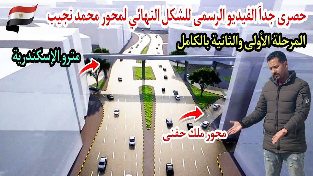اخيرآ الشكل النهائي لمحور محمد نجيب بعد اكتمالة 🇪🇬✌️حل مشكلة تقاطع محور محمد نجيب مع محور ملك حفنى 