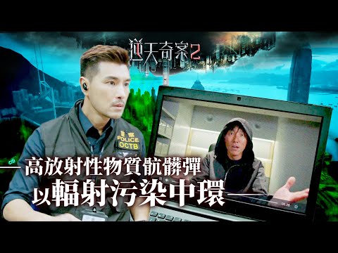 逆天奇案2｜高放射性物質骯髒彈 以輻射污染中環(Eng／繁／簡字幕)｜陳展鵬｜林夏薇｜張頴康｜第29集加長版劇集精華｜TVB港劇推薦