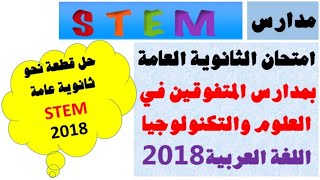 ثانوية عامة ستيم STEMامتحان اللغة العربيةالثالث الثانويحل قطعة نحو STEM - 2018نحو ٣ثالمتفوقين