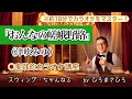 【おんなの嵯峨野路/津吹みゆ】実践的カラオケ講座〜(リズム、音程、キー合わせ等簡単な歌唱指導を約18分にまとめました!)
