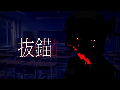 【東方PV】抜錨（没）