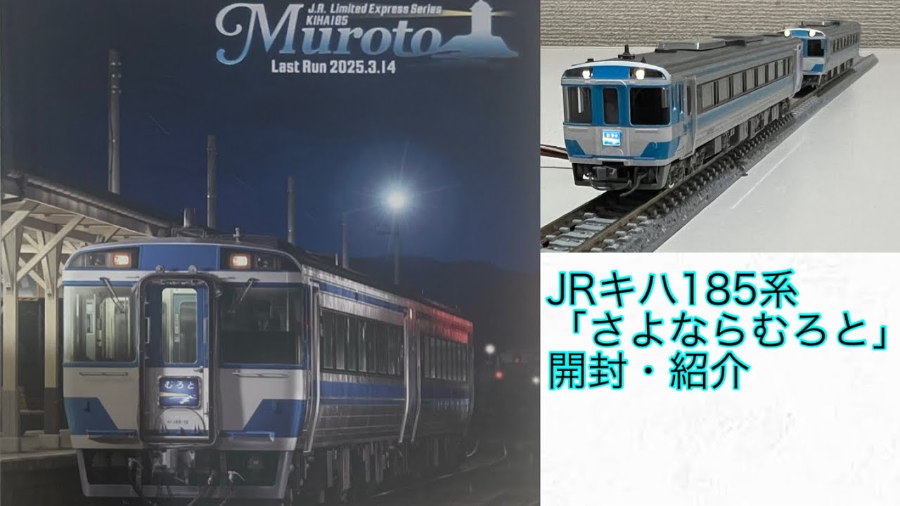 TOMIX 限定品さよならむろと185系 特別企画品 JR キハ185系「さよならむろと」セット｜製品情報｜製品