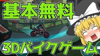 【Gravity Rider】「ゆっくり実況」オフロード3Dバイクレースが基本無料で遊べて熱い！/Off-road 3D bike racing basic free to play and hot! screenshot 1