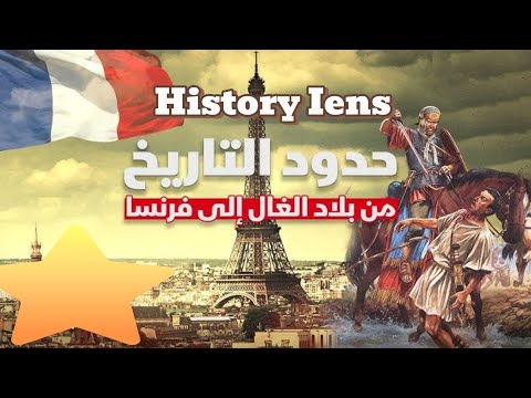 رحلة عبر تاريخ فرنسا من قبائل الغال إلى نابليون والثورة