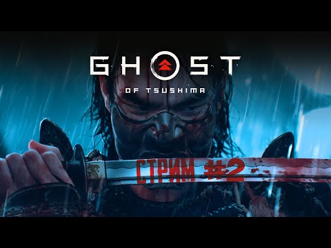 Видео: Проходим I Ghost of tsushima I Стрим #2