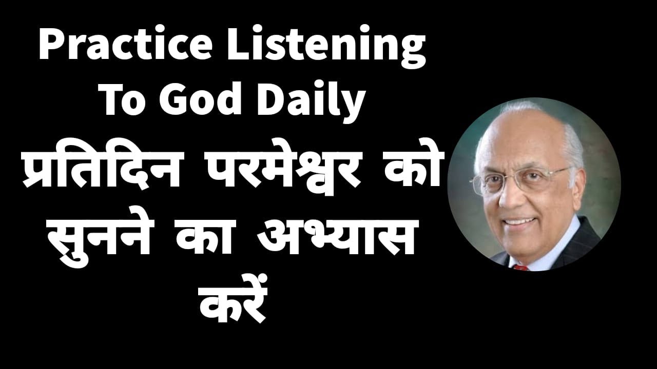 Practice Listening To God Daily | प्रतिदिन परमेश्वर को सुनने का अभ्यास करें | Zac Poonen | Hindi