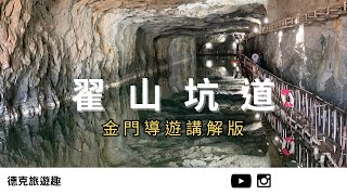 金門｜(導遊講解) 翟山坑道船隻有專屬停船位❓回顧翟山坑道的歷史意義｜【#TravelWithDex Vlog 21】 #旅遊
