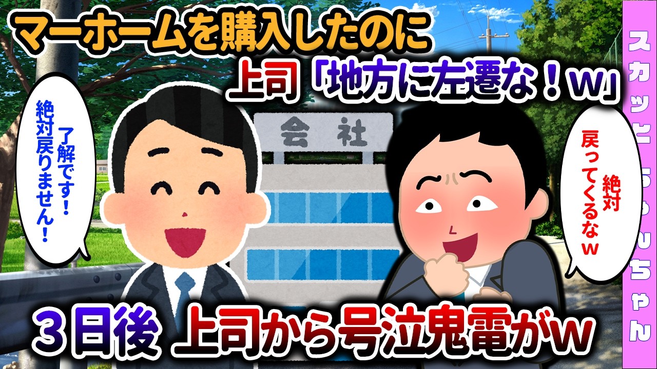 【2chスカッと】都内にマイホームを購入した俺を地方に飛ばした上司 → ３日後、上司から号泣鬼電が来たｗ…【ゆっくり】