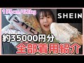 【SHEIN】当たり多め！約35000円分全部着用紹介！！【キューピー体型】