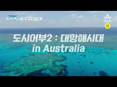 도시어부2: <strong>대항해시대</strong> in Australia | 도시어부2  1회