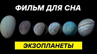 видео: Космос, под который можно уснуть  | 3 часа научного путешествия за пределы Земли картинка: Космос, под который можно уснуть  | 3 часа научного путешествия за пределы Земли
