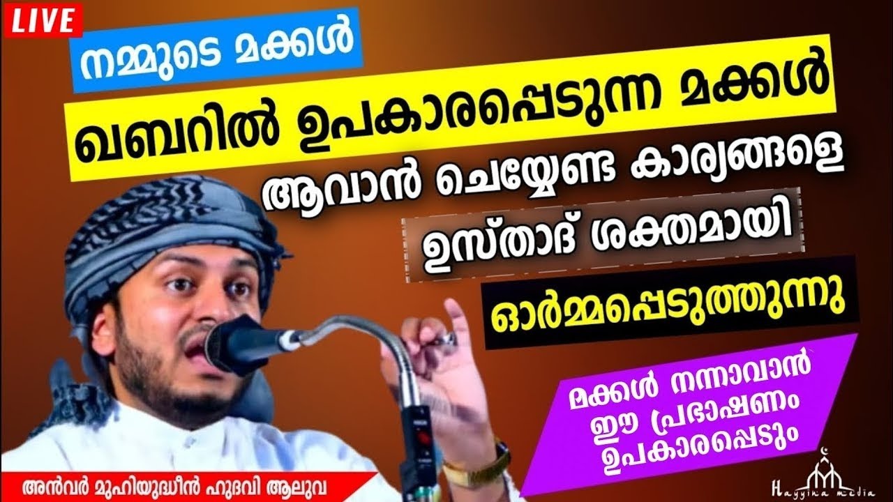 കബറിൽ പ്രയോജനം കിട്ടാനുള്ള മക്കൾ ഇവരാണ് New Islamic Speech - Anwar Hudavi Aluwa