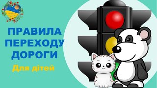 Правила переходу дороги для дітей. Розвиток і навчання дітей українською. Підготовка до школи