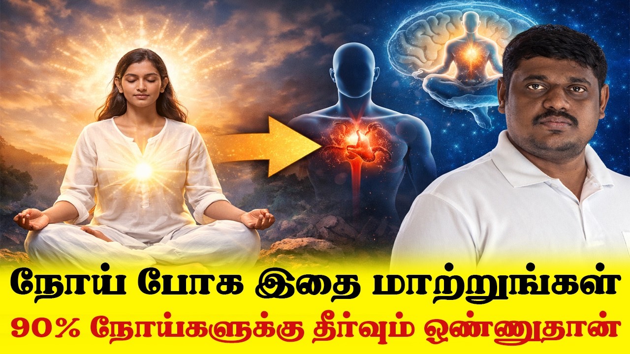 நோய் போக இதை மாற்றுங்கள் | 90% நோய்களுக்கு காரணமும் தீர்வும் ஒண்ணுதான் | Yogam