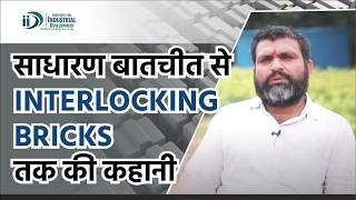 साधारण बातचीत से Interlocking Bricks तक की कहानी | Institute for Industrial Development
