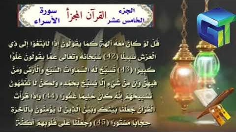 ٠١٥ _ قران كريم الجزء الخامس عشر بصوت القارئ احمد الدباغ #بدون_حقوق