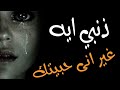 بيسئل حبيبته ذنبي ايه غير انى حبيتك انتى كنتى كل حاجه