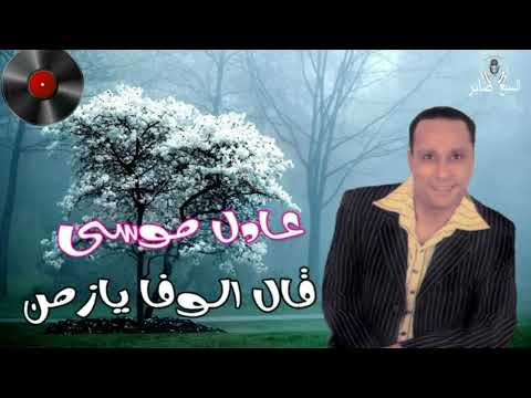 عادل موسى موال قال الوفا يازمن
