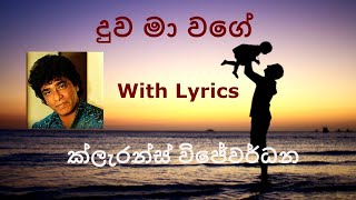 දුව මා වගේ with Lyrics (Duwa ma wage) Clarence Wijewardena