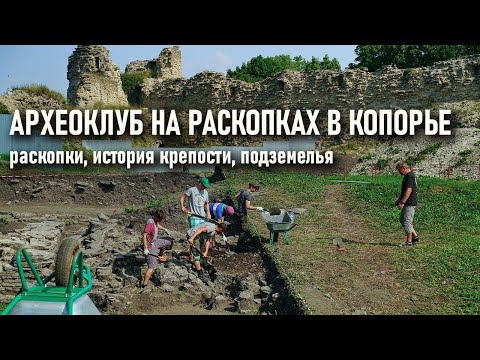 Археоклуб на раскопках в Копорье. История Копорья. Подземелья в крепости