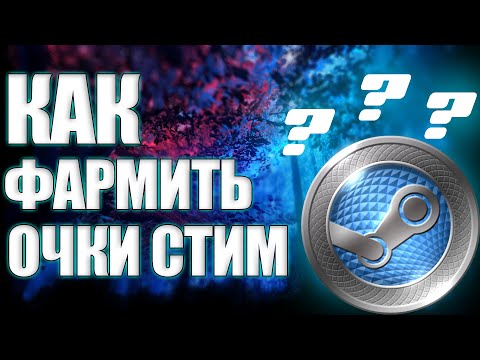 КАК ФАРМИТЬ ОЧКИ В СТИМЕ? ВСЕ СПОСОБЫ ПОЛУЧЕНИЯ ОЧКОВ В STEAM? КАК ЗАРАБОТАТЬ НА ОЧКАХ СТИМА?
