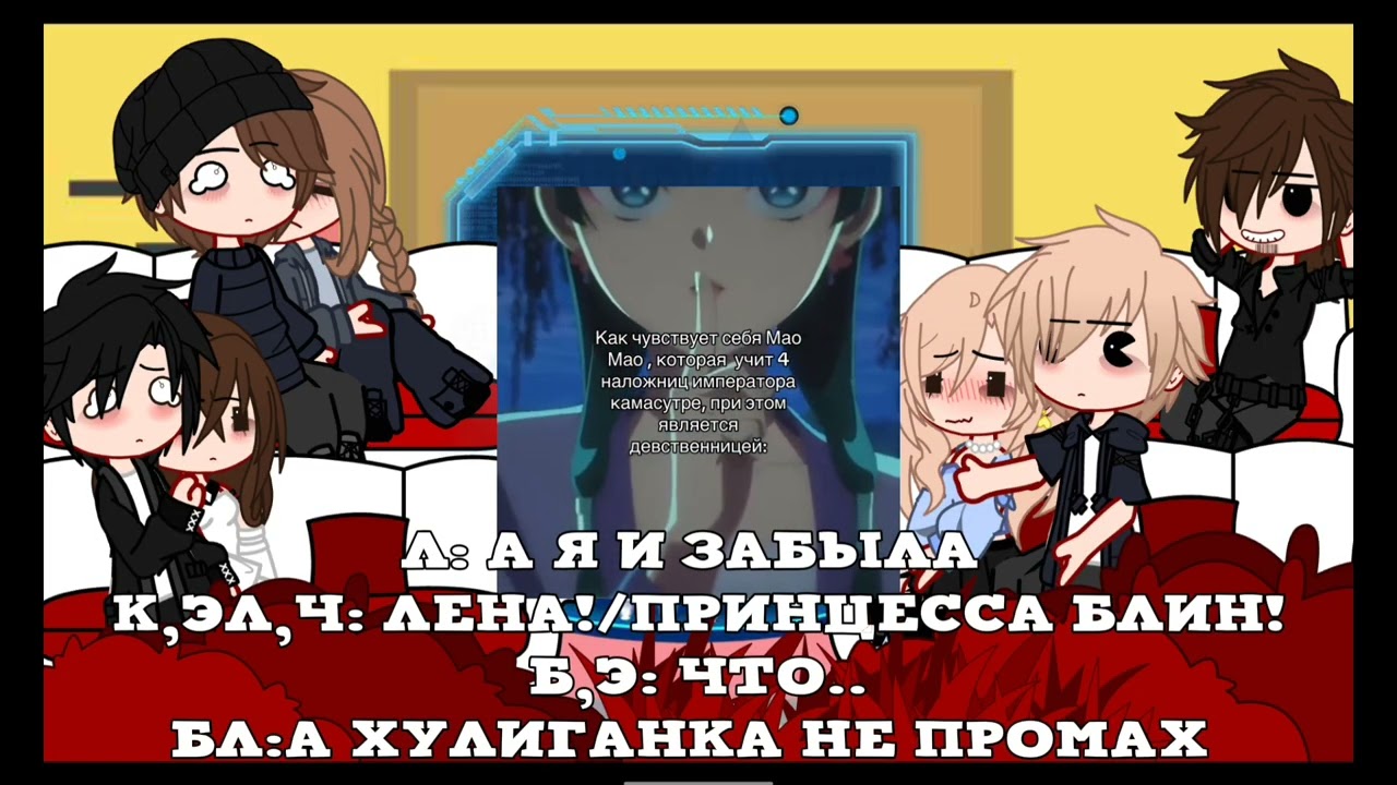 Реакция на лену как мао мао ( ставьте на 1.5×)