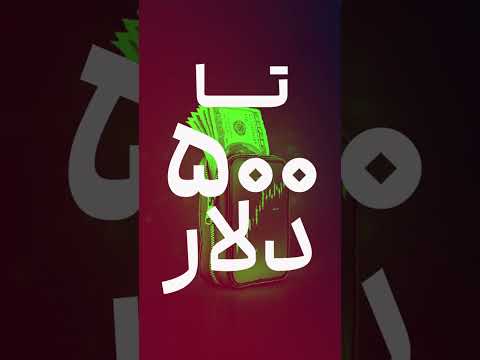 تا ۵۰۰ دلار بونوس قابل برداشت