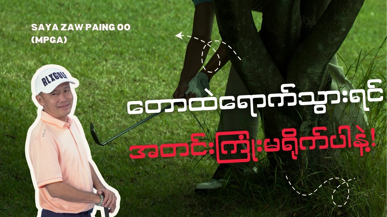 တောထဲရောက်သွားရင် Hero Shot အတင်းလိုက်မရိုက်ပါနဲ့ | Golf Course Management