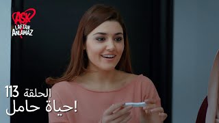 الحب لا يفهم الكلام – الحلقة 113 | اكتشفت حياة أنها حامل!